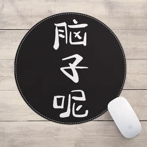 脑子呢恶搞文字个性创意圆形鼠标垫小号笔记本电脑桌垫子防滑加厚