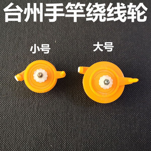 台州手竿轮传统钓绕线轮渔线轮长杆短线超轻塑料鱼线放线轮收线轮