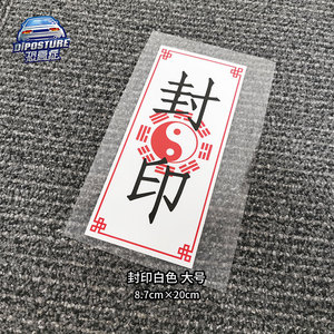 封印符贴纸