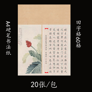 书法作品纸60格