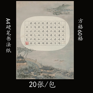 a4硬笔书法作品纸练字专用纸方格60格作品纸创作比赛展览纸