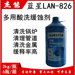 蓝星lan-826多用酸洗缓蚀剂 工业清洗药剂金属清洗缓蚀剂
