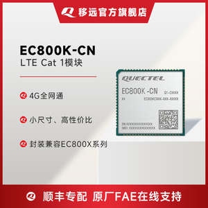 移远EC800K物联网4G全网通CAT1网络远程控制DTU模块ASR芯片模组