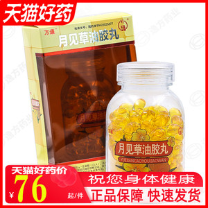 【包邮】万通 月见草油胶丸 0.
