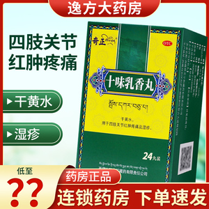 42包邮 太极奇正藏药十味乳香丸50丸24西藏干黄水金哈达胶丸正品o