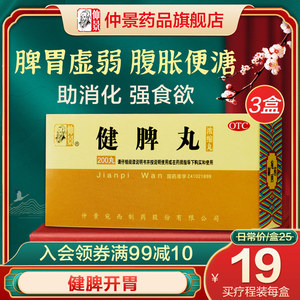 3盒仲景健脾丸养胃开胃脾胃虚弱调理肠胃消化不良中药消食保和丸