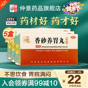 5盒仲景香砂养胃丸养胃护胃脾胃调理虚弱健胃中药胃胀消食胃酸药