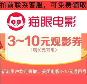 美团猫眼电影优惠券 电影票抵用券折扣券10元全国通用 红包观影卡