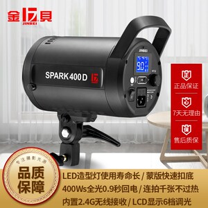 金贝SPARK400D摄影棚淘宝服装静物产品拍照灯证件人像影室闪光灯