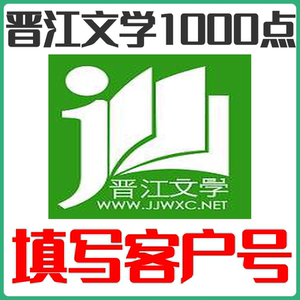 晋江小说晋江文学城10元晋江币1000点app客户号极速到账