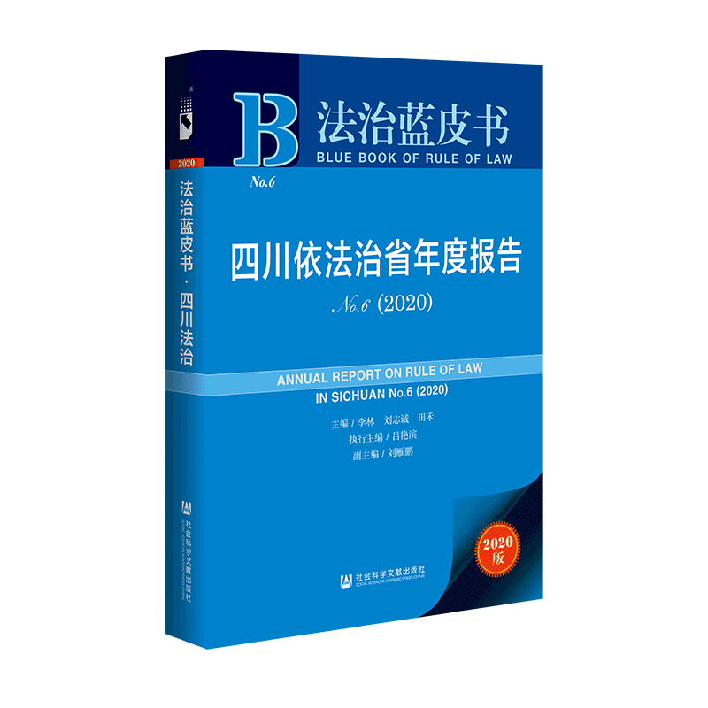 现货 官方正版 四川依法治省年度报告（No.6·2020） 李林 刘志诚 田禾 主编 法治蓝皮书