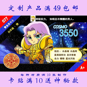 卡贴定制 个性贴纸 圣斗士星矢 saint seiya q版卡系列07-04