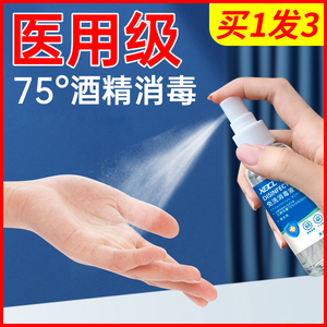 医用酒精75度消毒液喷雾免手洗杀菌消毒水防疫情家用便携随身专用