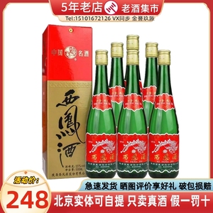 陕西产西凤酒55度45度西凤高脖绿瓶500ml*6瓶带盒凤香型高度白酒