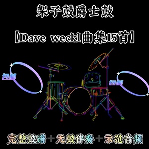 架子鼓爵士鼓dave weckl曲谱集15首大师比赛曲目完整鼓谱无鼓伴奏
