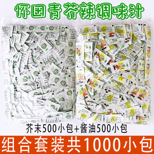 怀田芥末500包+酱油500袋组合套装 青芥辣酱油调味汁共1000小包