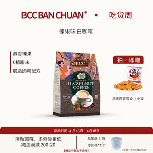 BCC万全马来西亚原装进口榛果拿铁速溶炭烧白咖啡粉精品特浓提神