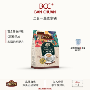 BCC万全燕麦拿铁马来西亚速溶白咖啡无植脂末无蔗糖炭烧原装进口