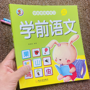 学前班语文教材书籍认字识字学拼音汉字练习册3-6-7岁幼儿园中班大班