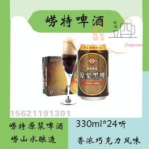 青岛特产崂特原浆黑啤酒崂山水酿造330ml*24罐原产地直发正品保证