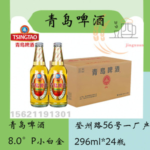 青岛啤酒8度小白金啤酒296ml*24瓶登州路56号一厂生产原产地发货