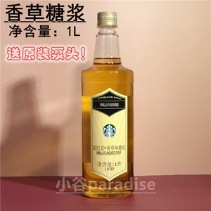 香草味糖浆 星巴克门店专用调味蔗糖整瓶1.2升咖啡伴侣原装泵现货