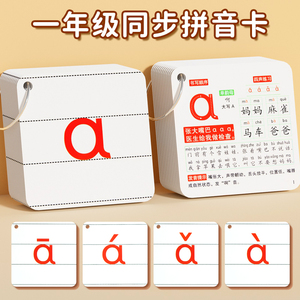 拼音卡片全套一年级汉语字母表拼读训练神器声母韵母幼小衔接教具