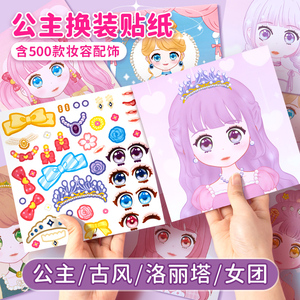 公主换装贴纸书玩具女孩儿童益智玩具3到6岁美丽少女化妆本贴贴画