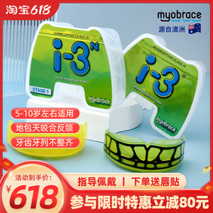 正品mrc澳洲myobrace儿童反颌牙齿矫正器地包天咬合不正i3n矫治器