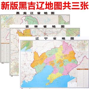 2022年新正版黑吉辽地图黑龙江吉林省辽宁省地图行政办公防水地图