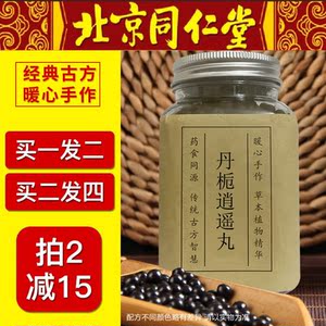 正品丹栀逍遥丸丹栀逍遥散逍遥散丸丹桅消遥丸 北京同仁堂 同仁堂