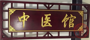 实木牌匾花格门窗定做雕刻书法字匾门头招牌弧形对联中医木雕馆国
