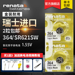 Renata瑞士364原装SR621SW耐用型高容量进口DW手表电池纽扣l46352天梭1853飞亚达石英表小扣式通用AG1型号164