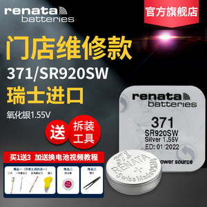 Renata瑞士371手表电池SR920SW原装适用于天梭1853专用DW斯沃琪Swatch天王卡西欧石英表通用纽扣AG6/LR920