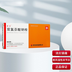 双氯芬酸钠栓10粒pc止疼栓塞肛剂内塞止痛栓风湿性关节炎肌肉酸痛痛风