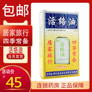 灵龙黄金装活络油50ml活络油膝盖通经活络油gh