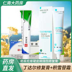丁达尔修复膏和积雪苷霜乳膏pc积雪草软膏疤痕疙瘩硬皮病烧伤当红创伤