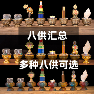 纯铜八供组合八吉祥供佛套装供水杯琉璃密宗供养贡品佛具佛堂摆件