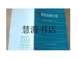 二手正版；磺胺药物介绍 75年一版一印 /湖南医药工业研究所