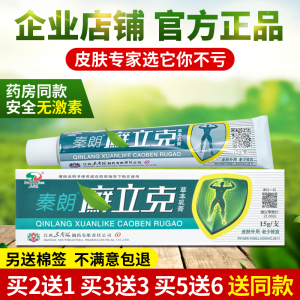 正品买2送1秦朗癣立克草本抑菌乳膏皮肤外用成人软膏买5送6包邮