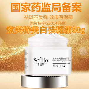 索芙特美白祛斑霜淡化色斑提亮肤色深层滋养肌肤微商同款正品官网