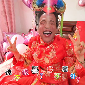 结婚游戏道具新娘红盖头搞笑网红黑人宋小宝面具接亲整蛊新郎抖音