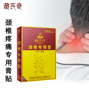 藏氏奇颈椎病专用贴膏发热压迫头晕颈椎贴膏药颈椎筋骨疼痛药膏贴