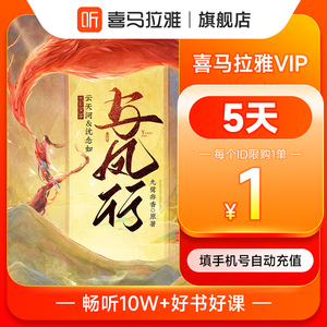 【联合会员】喜马拉雅vip会员5天-会员/1年/双月卡 喜马来雅VIP