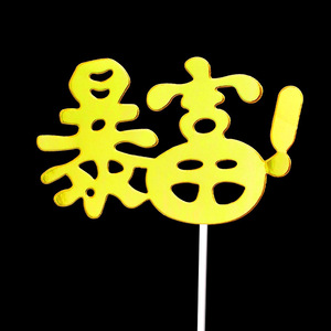 网红暴富蛋糕插牌暴帅暴瘦暴美生日蛋糕装扮插件插旗甜品台装扮