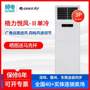 GREE/格力 KF-72LW/(72398)NhAa-3 悦风-II 单冷定频 家用空调3匹