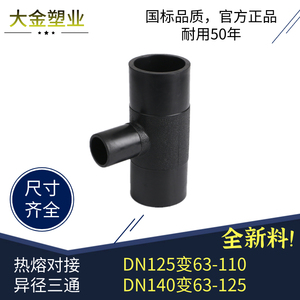 PE管热熔对焊异径三通DN125 140变DE63 75 90 110mm对接管材接头