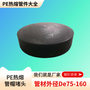 HDPE管件注塑对焊堵头管堵DN75 90 110 125DE140管件闷头160管帽