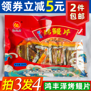 鸿丰泽海之果烤鳗片250克大礼包小鱼干小零食休闲小包装舟山特产