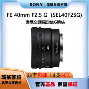 Sony/索尼FE 40mm F2.5 G SEL40F25G全画幅定焦G镜头SEL40F25G